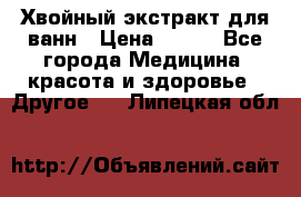 Хвойный экстракт для ванн › Цена ­ 230 - Все города Медицина, красота и здоровье » Другое   . Липецкая обл.